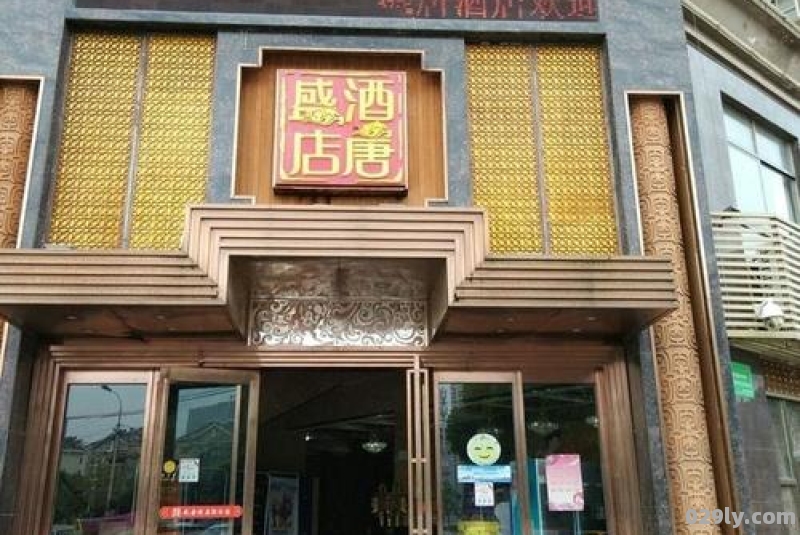 六安盛唐酒店（六安盛唐酒店老板）