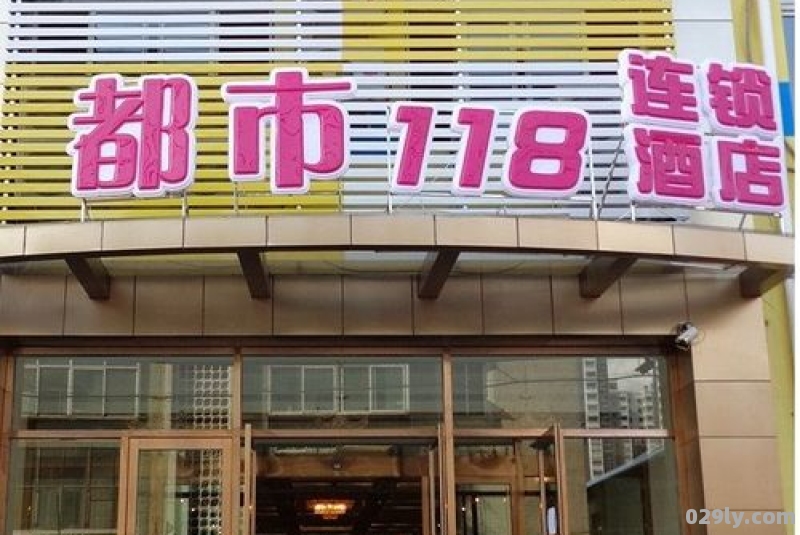 都市118酒店官网（都市118酒店是几星级酒店）