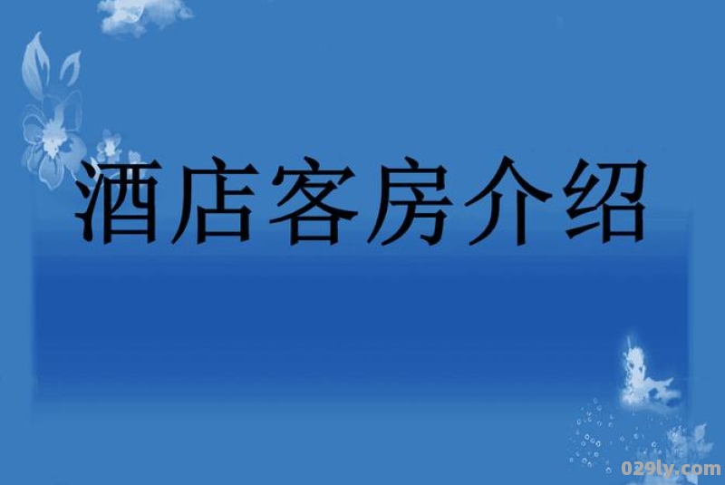 酒店客房介绍（酒店客房介绍词模板）