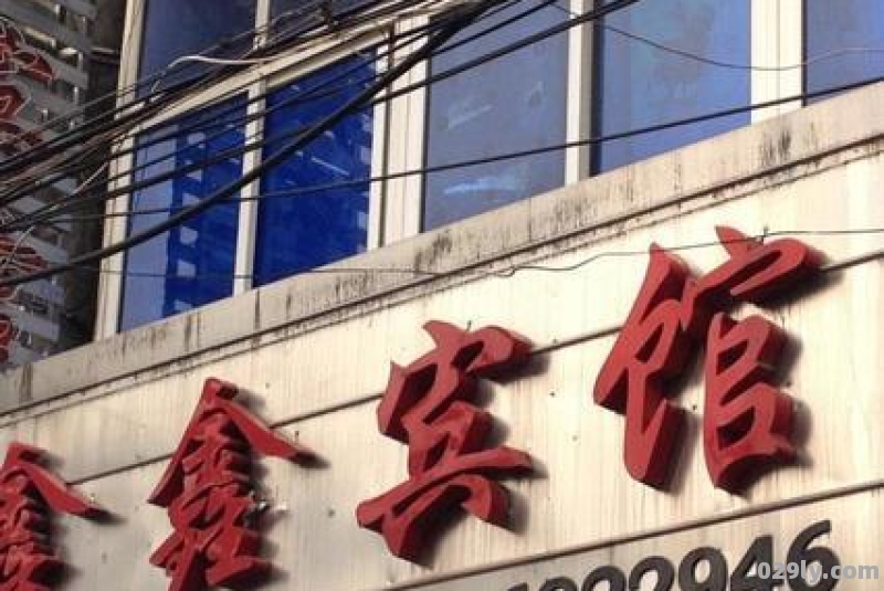 鑫鑫商务酒店（鑫鑫酒店用品电话）