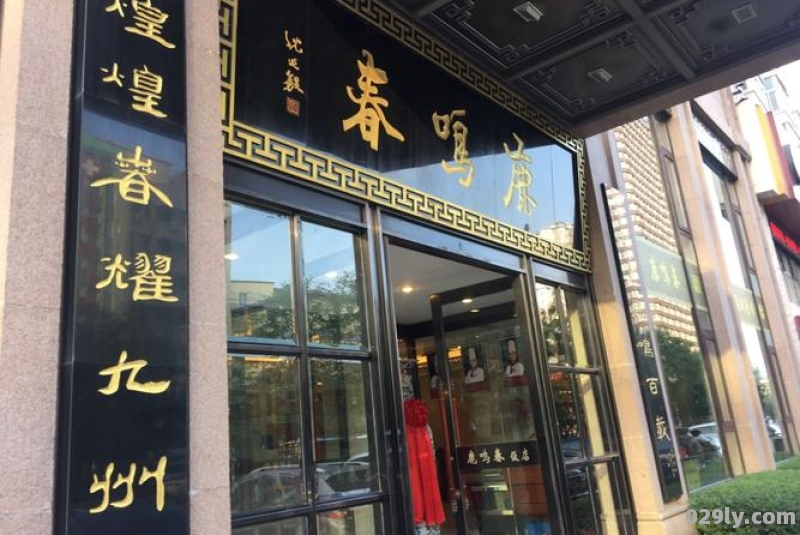 鹿鸣春酒店（鹿鸣春酒店在哪里）