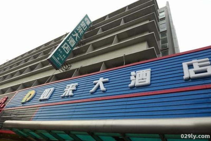 上海如来大酒店（上海如来大酒店中兴路店）