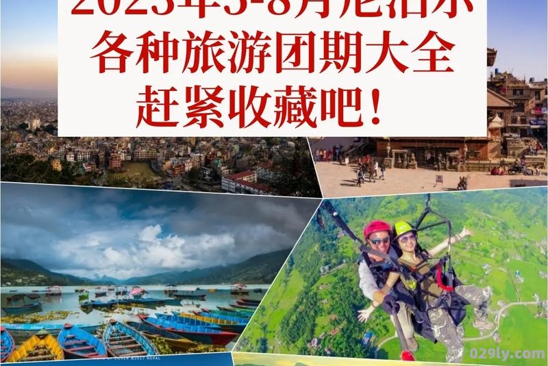 尼泊尔旅游安全吗（尼泊尔旅游几月份最好）