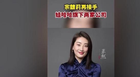 宗馥莉（宗馥莉接手内蒙古娃哈哈公司）