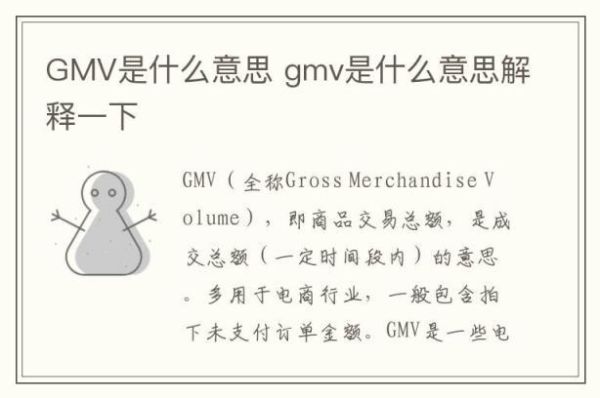 GMV（gmv是什么意思啊）