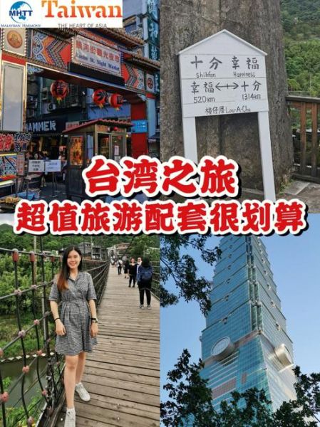 大马旅游团去台湾多少钱 大马旅游团去台湾多少钱啊