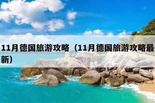 11月德国旅游攻略（11月德国旅游攻略最新）