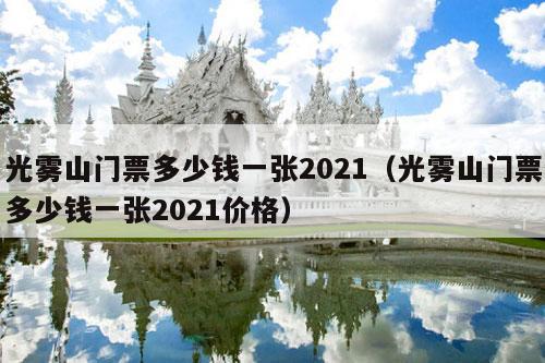 光雾山门票多少钱一张2021（光雾山门票多少钱一张2021价格）