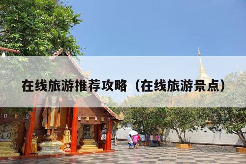 在线
攻略（在线旅游景点）