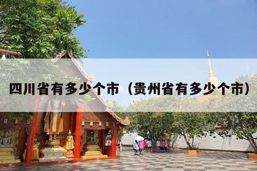 四川省有多少个市（贵州省有多少个市）