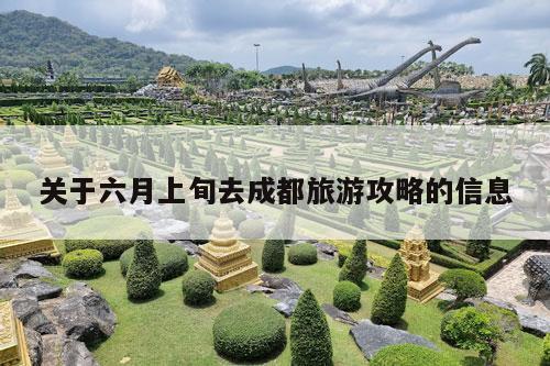 关于六月上旬去成都旅游攻略的信息