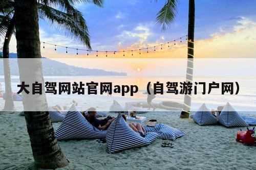 大自驾网站官网app（自驾游门户网）