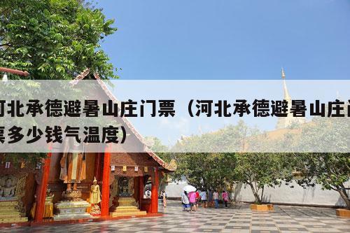 河北承德避暑山庄门票（河北承德避暑山庄门票多少钱气温度）