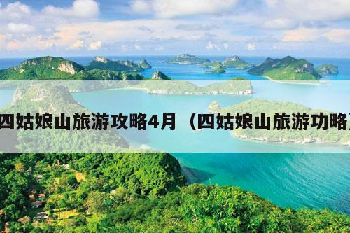 四姑娘山旅游攻略4月（四姑娘山旅游功略）