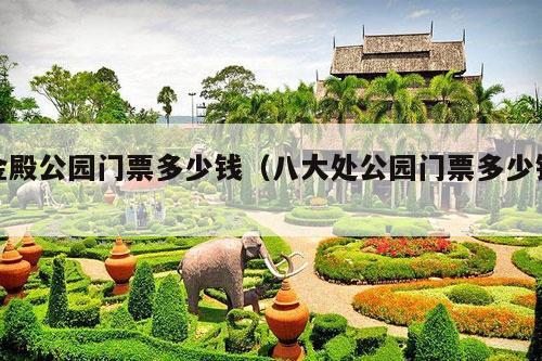 金殿公园门票多少钱（八大处公园门票多少钱）