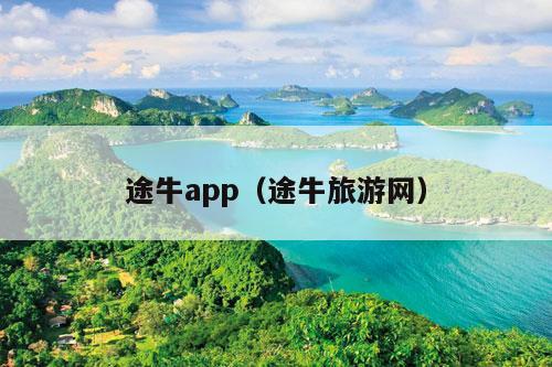 途牛app（途牛旅游网）