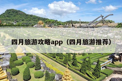 四月旅游攻略app（四月
）