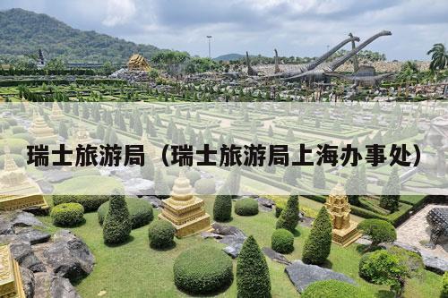 瑞士旅游局（瑞士旅游局上海办事处）