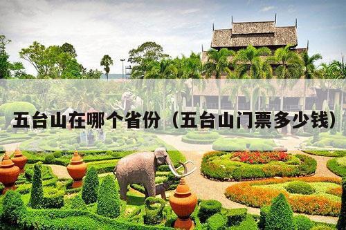 五台山在哪个省份（五台山门票多少钱）