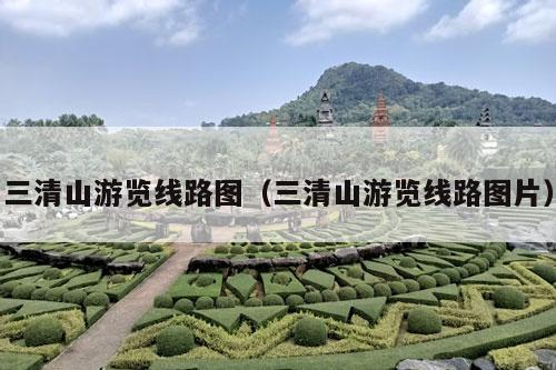 三清山游览线路图（三清山游览线路图片）