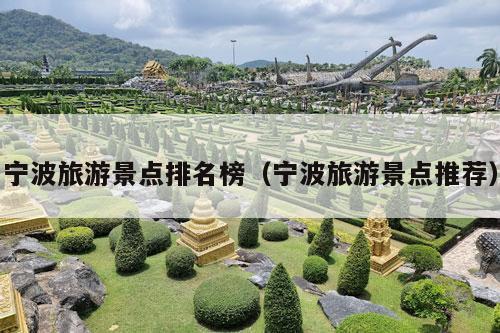 宁波旅游景点排名榜（宁波旅游景点推荐）