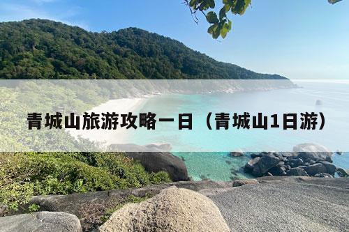 青城山旅游攻略一日（青城山1日游）