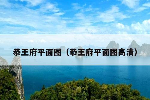 恭王府平面图（恭王府平面图高清）