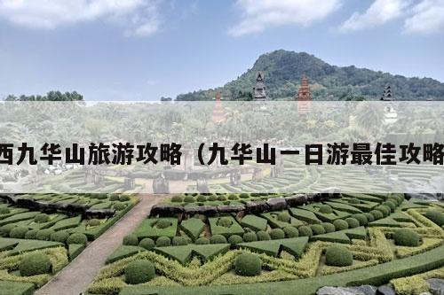 西九华山旅游攻略（九华山一日游最佳攻略）