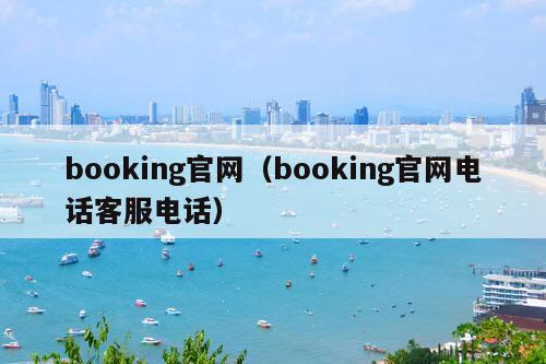 booking官网（booking官网电话客服电话）