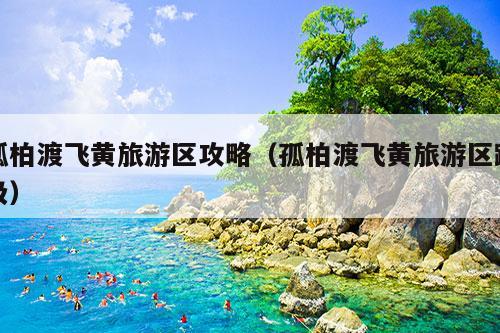 孤柏渡飞黄旅游区攻略（孤柏渡飞黄旅游区蹦极）