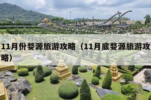 11月份婺源旅游攻略（11月底婺源旅游攻略）