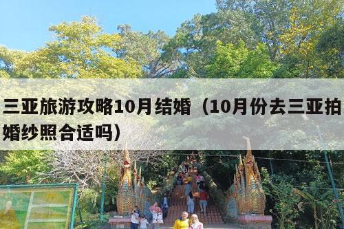 三亚旅游攻略10月结婚（10月份去三亚拍婚纱照合适吗）