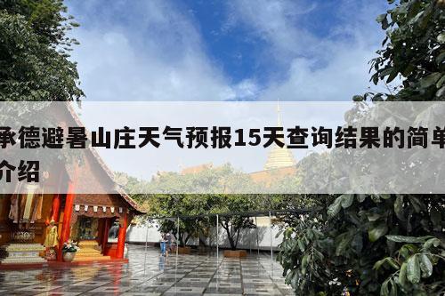 承德避暑山庄天气预报15天查询结果的简单介绍