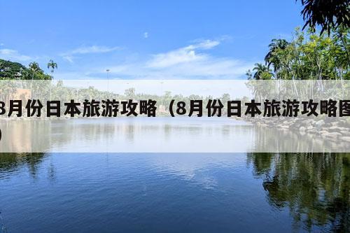 8月份日本旅游攻略（8月份日本旅游攻略图）