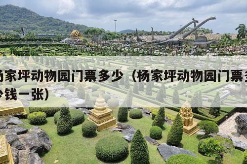 杨家坪动物园门票多少（杨家坪动物园门票多少钱一张）