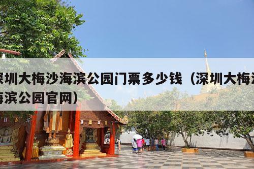 深圳大梅沙海滨公园门票多少钱（深圳大梅沙海滨公园官网）