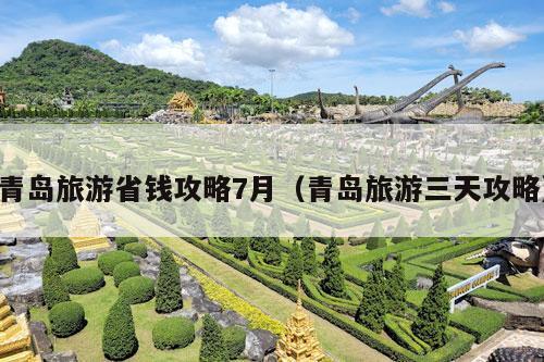 青岛旅游省钱攻略7月（青岛旅游三天攻略）