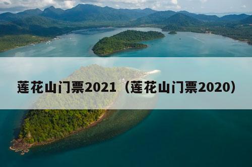 莲花山门票2021（莲花山门票2020）