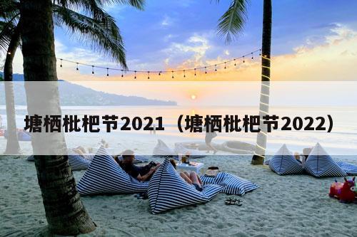 塘栖枇杷节2021（塘栖枇杷节2022）