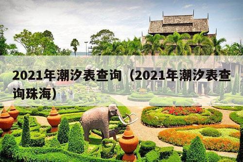 2021年潮汐表查询（2021年潮汐表查询珠海）