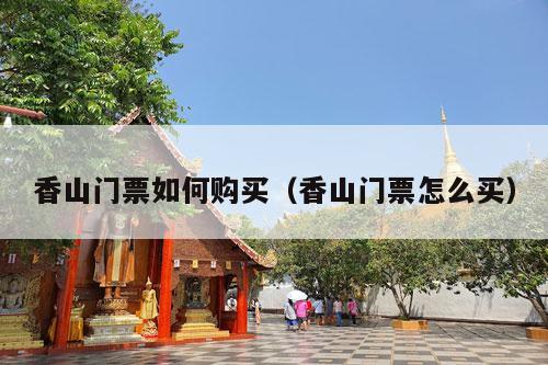 香山门票如何购买（香山门票怎么买）