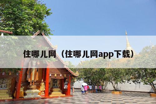 住哪儿网（住哪儿网app下载）