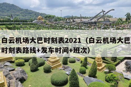 白云机场大巴时刻表2021（白云机场大巴时刻表路线+发车时间+班次）