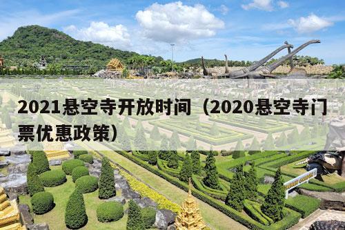 2021悬空寺开放时间（2020悬空寺门票优惠政策）