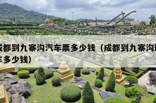 成都到九寨沟汽车票多少钱（成都到九寨沟班车多少钱）