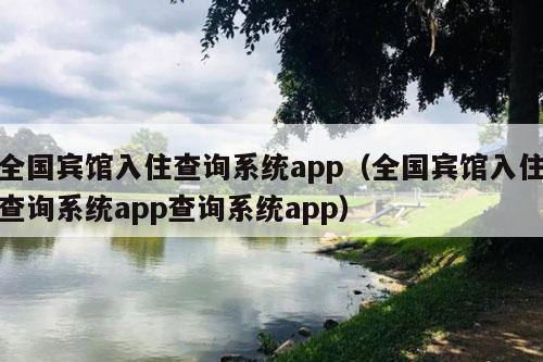 全国宾馆入住查询系统app（全国宾馆入住查询系统app查询系统app）