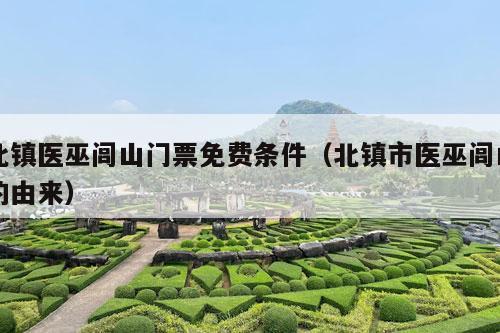 北镇医巫闾山门票免费条件（北镇市医巫闾山的由来）