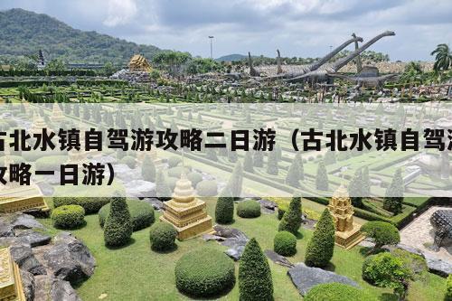 古北水镇自驾游攻略二日游（古北水镇自驾游攻略一日游）