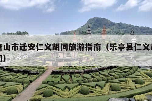 唐山市迁安仁义胡同旅游指南（乐亭县仁义胡同）