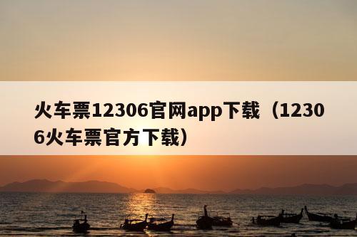 火车票12306官网app下载（12306火车票官方下载）